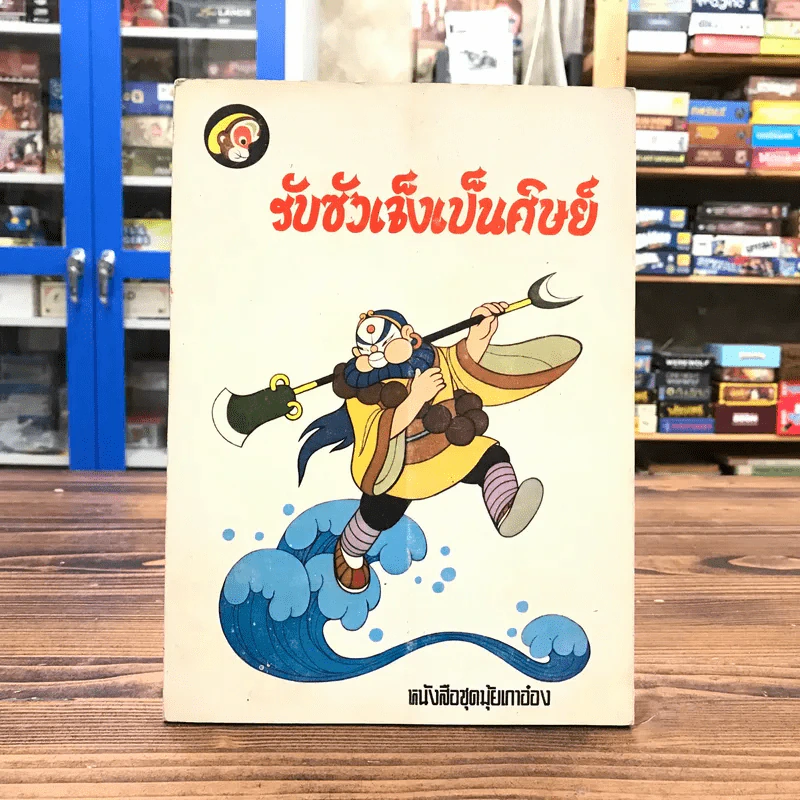 หนังสือชุดมุ้ยเกาอ๋อง ตอน รับซัวเจ็งเป็นศิษย์ รูปที่ 1