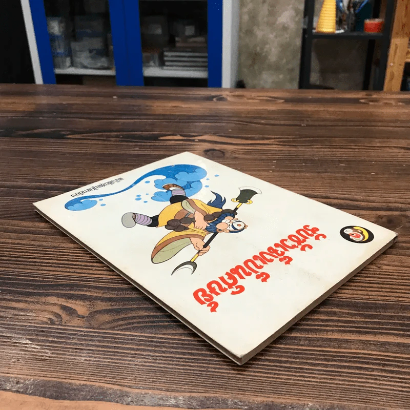 หนังสือชุดมุ้ยเกาอ๋อง ตอน รับซัวเจ็งเป็นศิษย์ รูปที่ 5