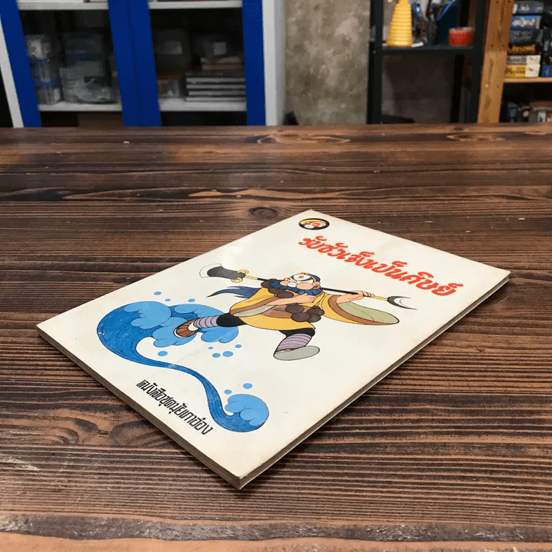 หนังสือชุดมุ้ยเกาอ๋อง ตอน รับซัวเจ็งเป็นศิษย์ รูปที่ 4