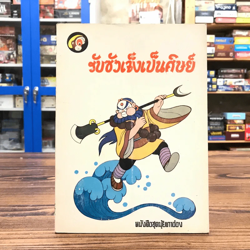 หนังสือชุดมุ้ยเกาอ๋อง ตอน รับซัวเจ็งเป็นศิษย์ รูปที่ 1