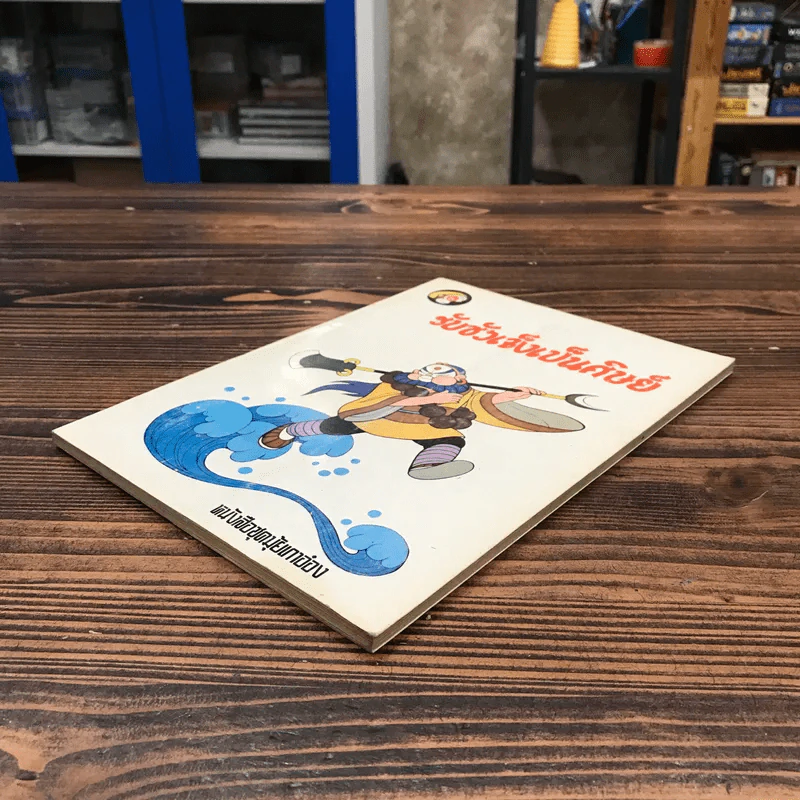 หนังสือชุดมุ้ยเกาอ๋อง ตอน รับซัวเจ็งเป็นศิษย์ รูปที่ 4