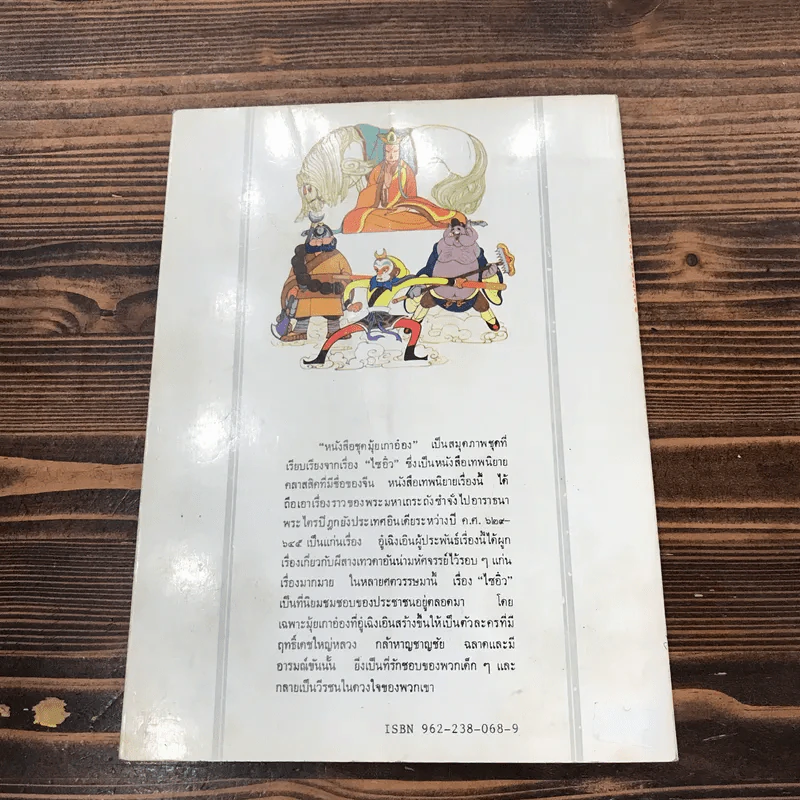 หนังสือชุดมุ้ยเกาอ๋อง ตอน รับซัวเจ็งเป็นศิษย์ รูปที่ 12