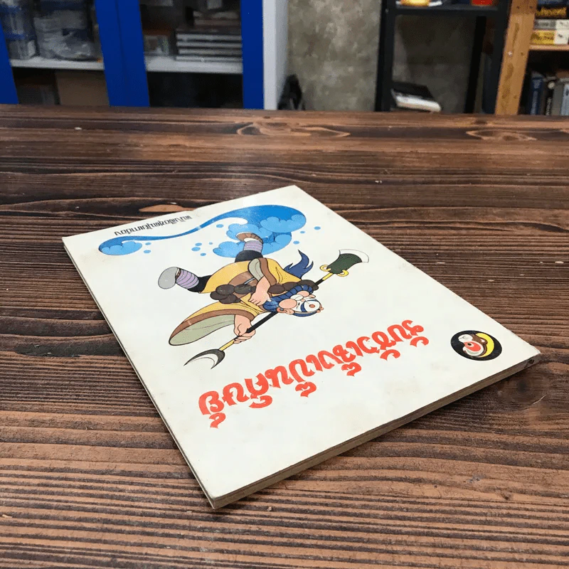 หนังสือชุดมุ้ยเกาอ๋อง ตอน รับซัวเจ็งเป็นศิษย์ รูปที่ 5
