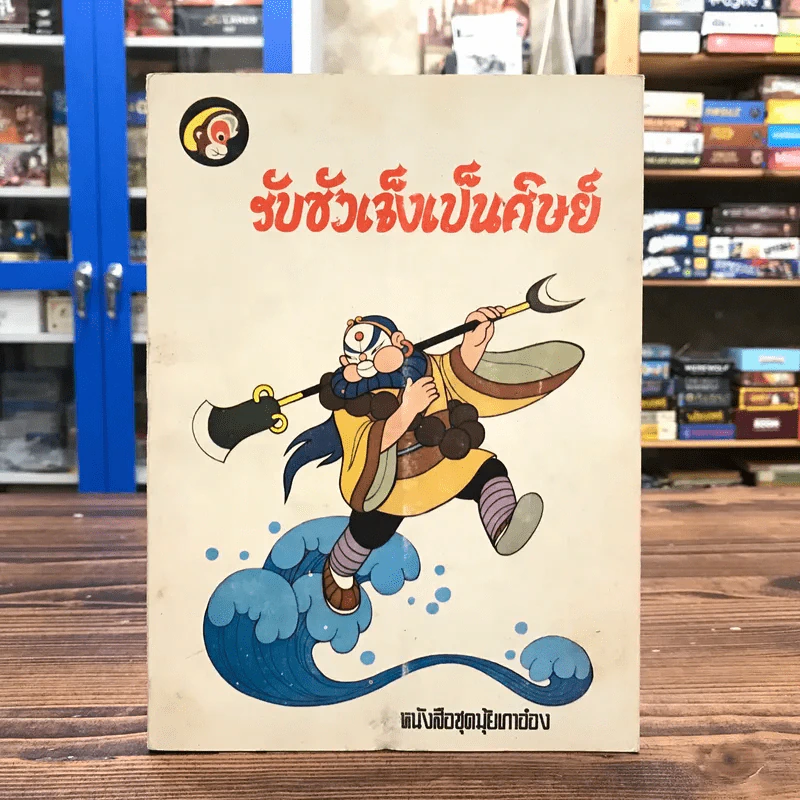 หนังสือชุดมุ้ยเกาอ๋อง ตอน รับซัวเจ็งเป็นศิษย์ รูปที่ 1