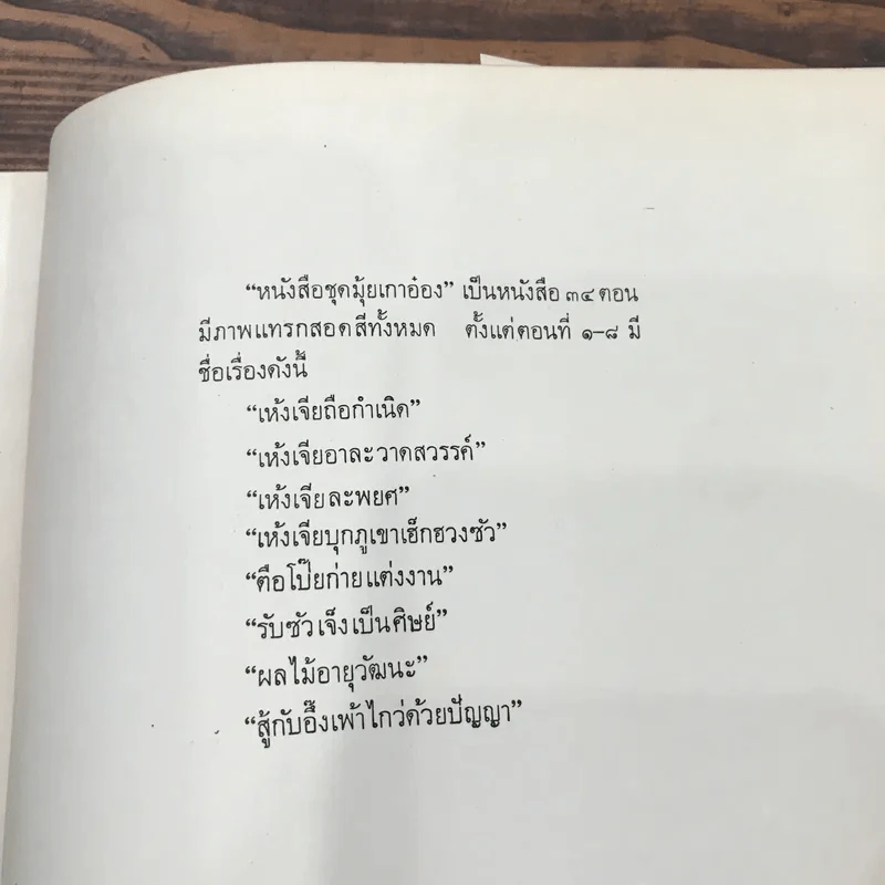 หนังสือชุดมุ้ยเกาอ๋อง ตอน รับซัวเจ็งเป็นศิษย์ รูปที่ 11
