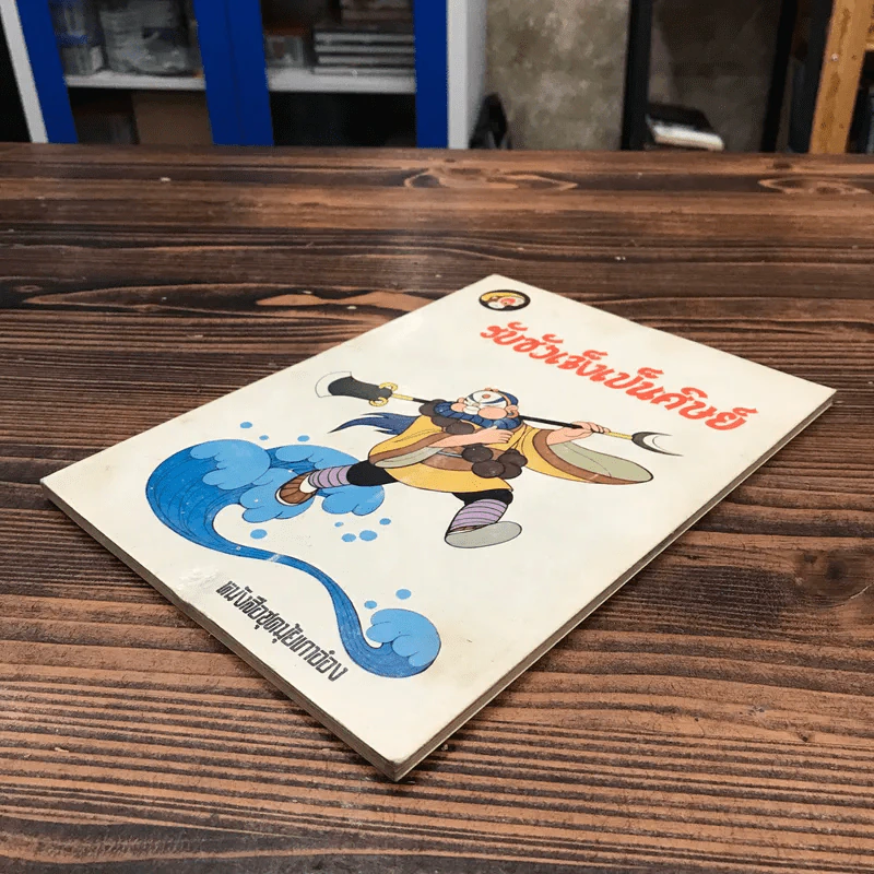 หนังสือชุดมุ้ยเกาอ๋อง ตอน รับซัวเจ็งเป็นศิษย์ รูปที่ 4