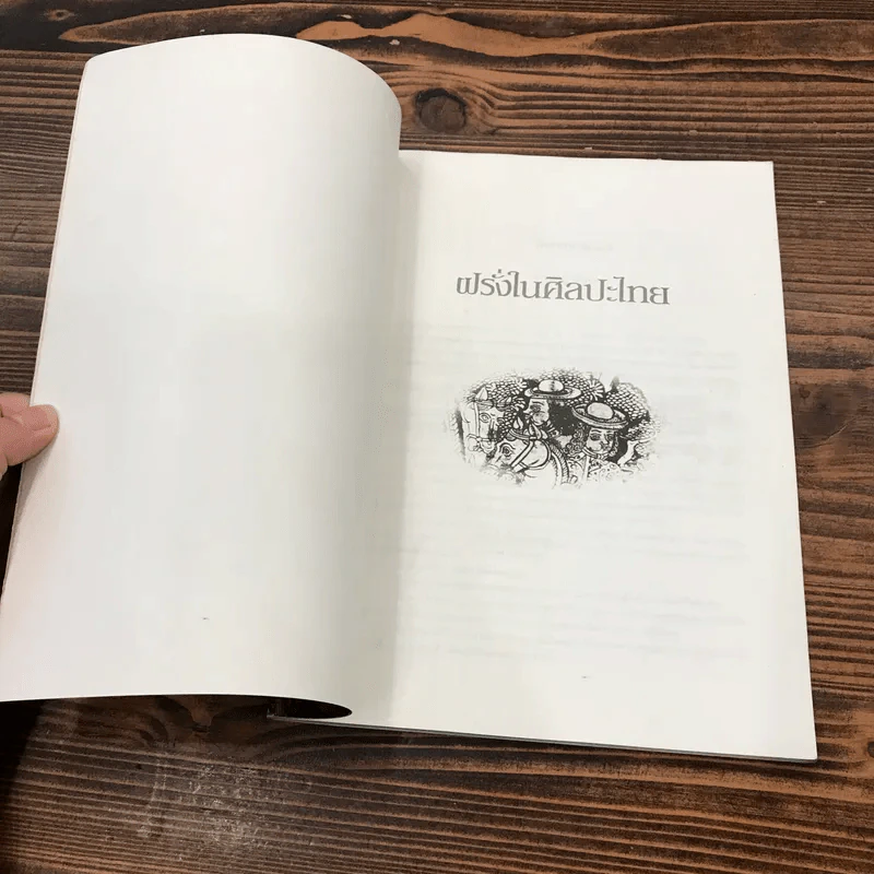 น.ณ ปากน้ำ ฝรั่งในศิลปะไทย รูปที่ 6