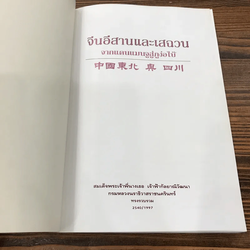 จีนอีสานและเสฉวน จากแดนแมนจูสู่ภูง่อไบ๊ - สมเด็จพระเจ้าพี่นางเธอ เจ้าฟ้ากัลยาณิวัฒนา รูปที่ 7
