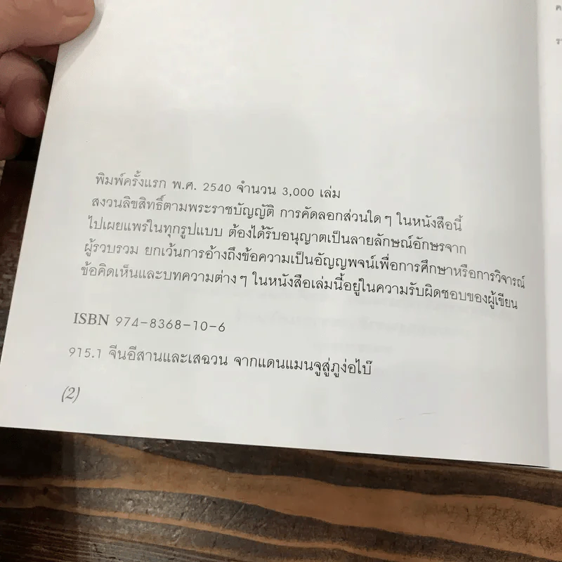 จีนอีสานและเสฉวน จากแดนแมนจูสู่ภูง่อไบ๊ - สมเด็จพระเจ้าพี่นางเธอ เจ้าฟ้ากัลยาณิวัฒนา รูปที่ 8