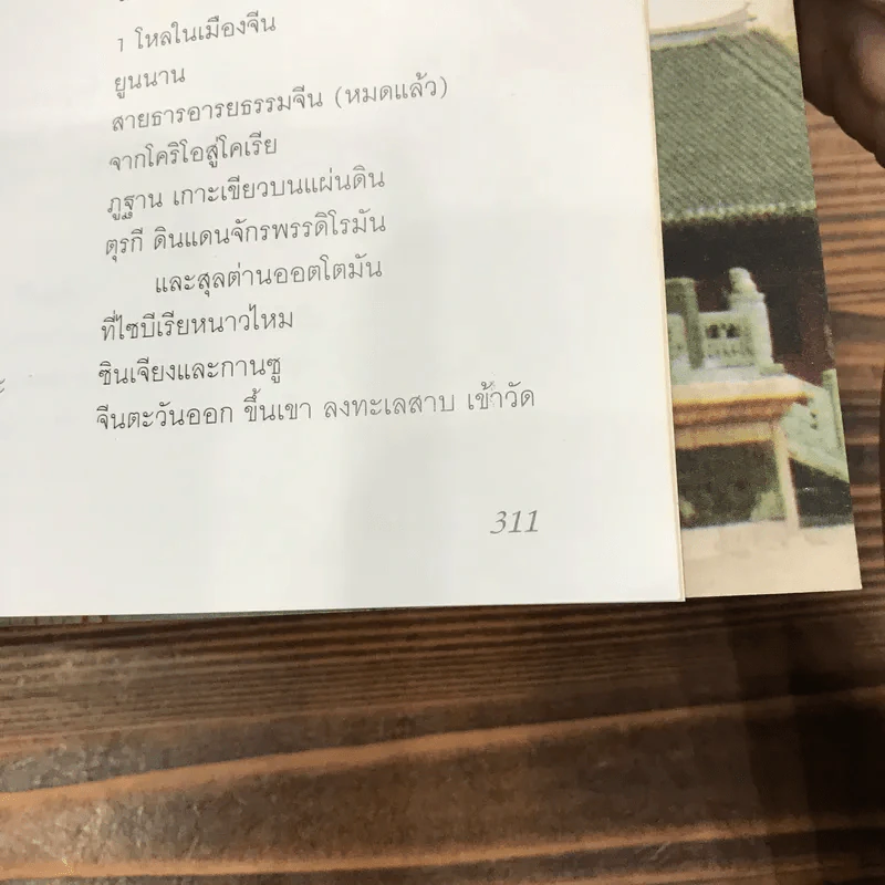 จีนอีสานและเสฉวน จากแดนแมนจูสู่ภูง่อไบ๊ - สมเด็จพระเจ้าพี่นางเธอ เจ้าฟ้ากัลยาณิวัฒนา รูปที่ 17