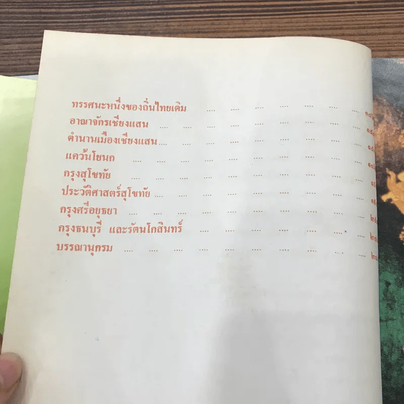 ถิ่นไทยในแหลมทอง - สมชาย พุ่มสอาด รูปที่ 10