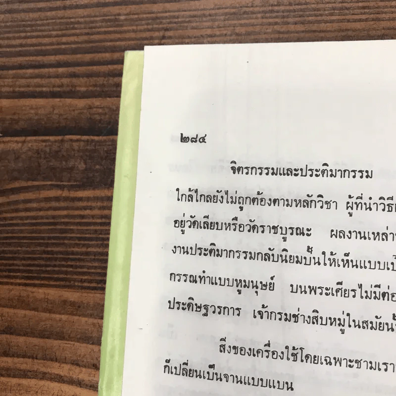ถิ่นไทยในแหลมทอง - สมชาย พุ่มสอาด รูปที่ 13