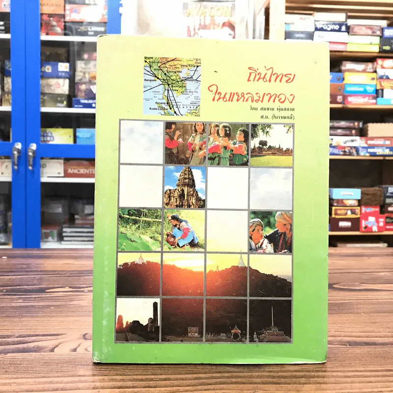 ถิ่นไทยในแหลมทอง - สมชาย พุ่มสอาด รูปที่ 1