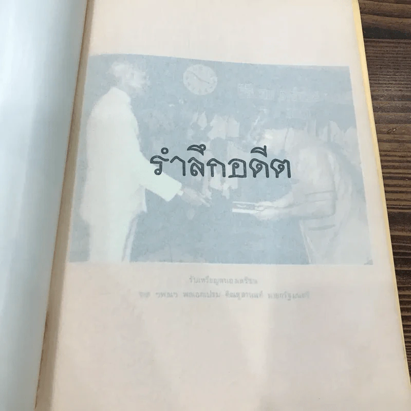 อนุสรณ์ในงานพระราชทานเพลิงศพ นายบุญเยี่ยม โสภณ รูปที่ 12