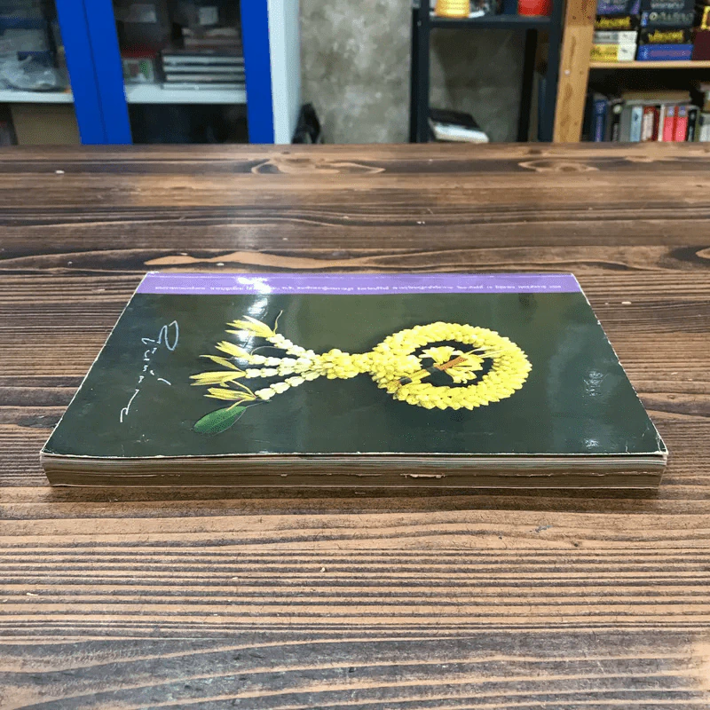 อนุสรณ์ในงานพระราชทานเพลิงศพ นายบุญเยี่ยม โสภณ รูปที่ 3