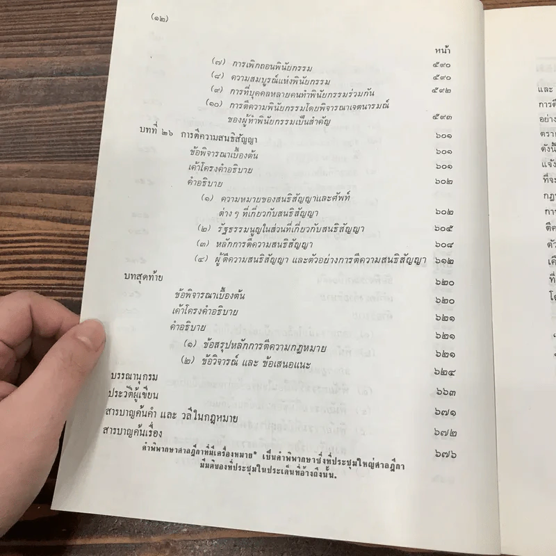 การตีความกฎหมาย - นายธานินทร์ กรัยวิเชียร, นายวิชา มหาคุณ รูปที่ 22
