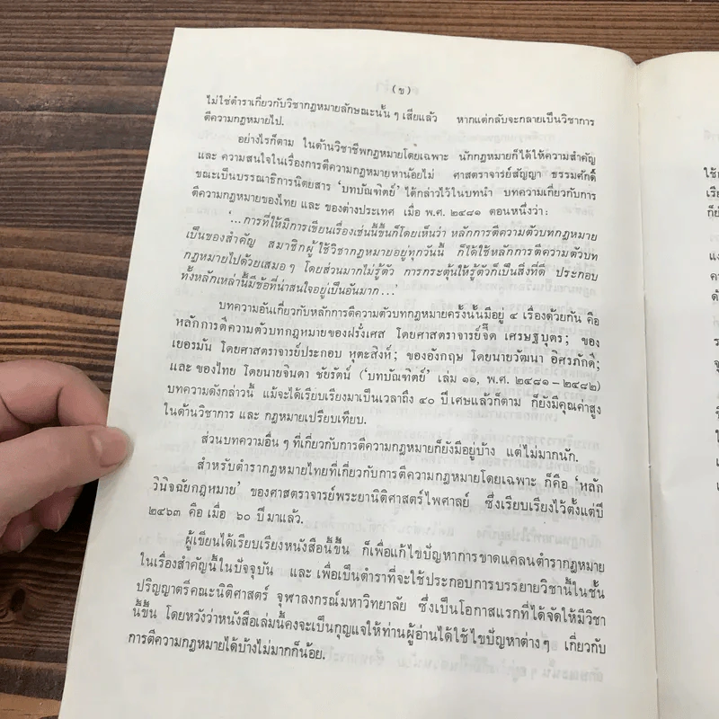 การตีความกฎหมาย - นายธานินทร์ กรัยวิเชียร, นายวิชา มหาคุณ รูปที่ 8