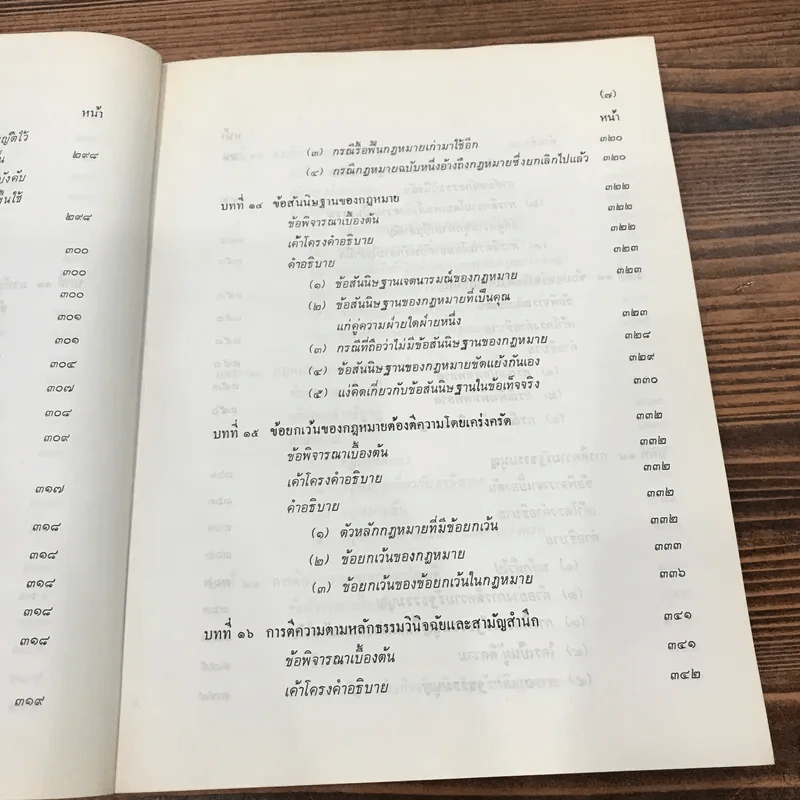 การตีความกฎหมาย - นายธานินทร์ กรัยวิเชียร, นายวิชา มหาคุณ รูปที่ 17