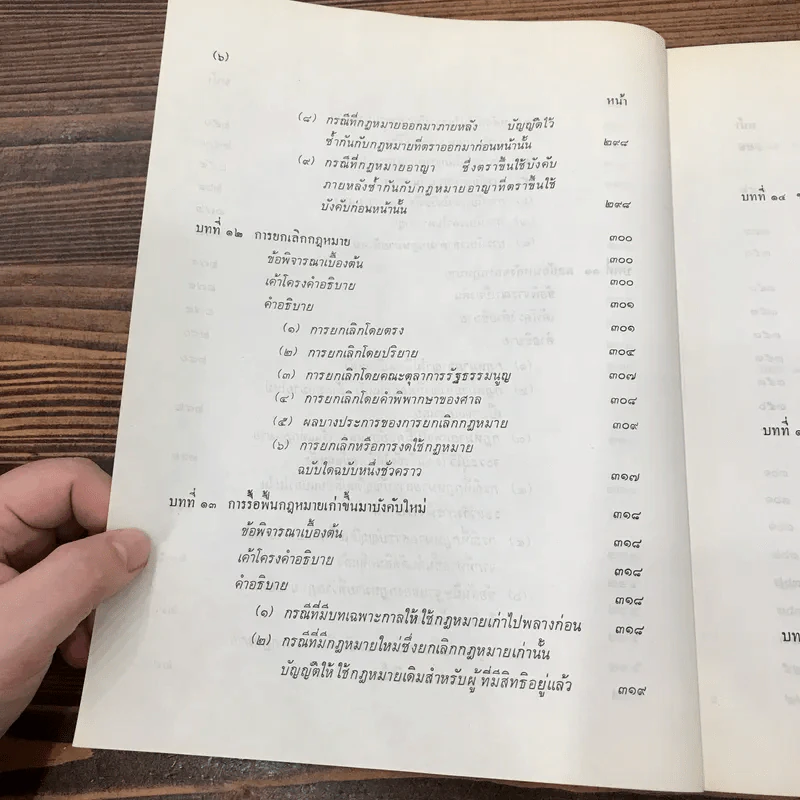 การตีความกฎหมาย - นายธานินทร์ กรัยวิเชียร, นายวิชา มหาคุณ รูปที่ 16