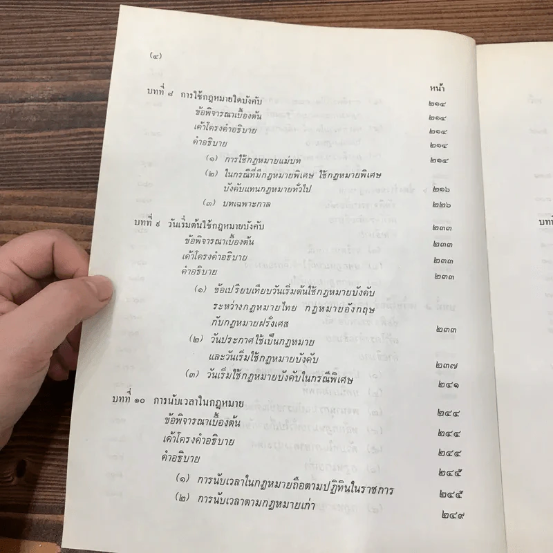 การตีความกฎหมาย - นายธานินทร์ กรัยวิเชียร, นายวิชา มหาคุณ รูปที่ 14