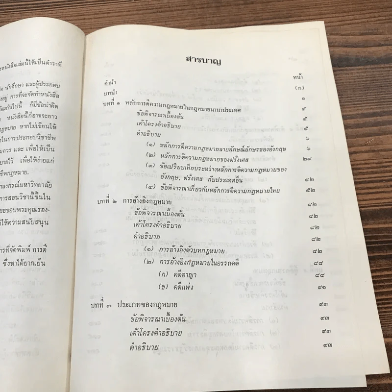 การตีความกฎหมาย - นายธานินทร์ กรัยวิเชียร, นายวิชา มหาคุณ รูปที่ 11