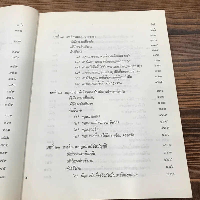 การตีความกฎหมาย - นายธานินทร์ กรัยวิเชียร, นายวิชา มหาคุณ รูปที่ 19