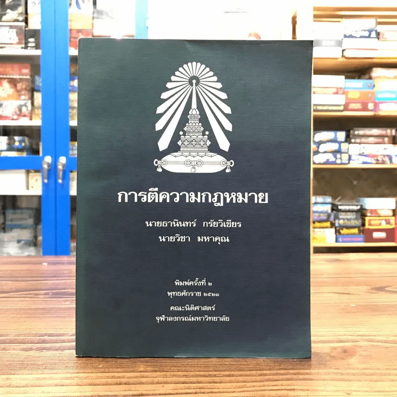 การตีความกฎหมาย - นายธานินทร์ กรัยวิเชียร, นายวิชา มหาคุณ รูปที่ 1