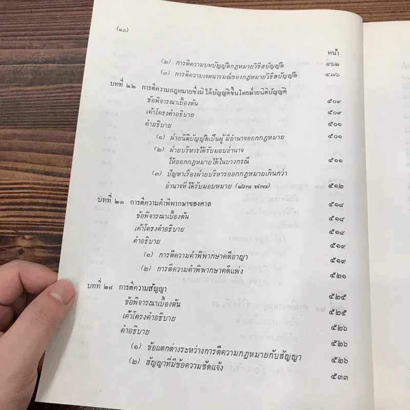 การตีความกฎหมาย - นายธานินทร์ กรัยวิเชียร, นายวิชา มหาคุณ รูปที่ 20