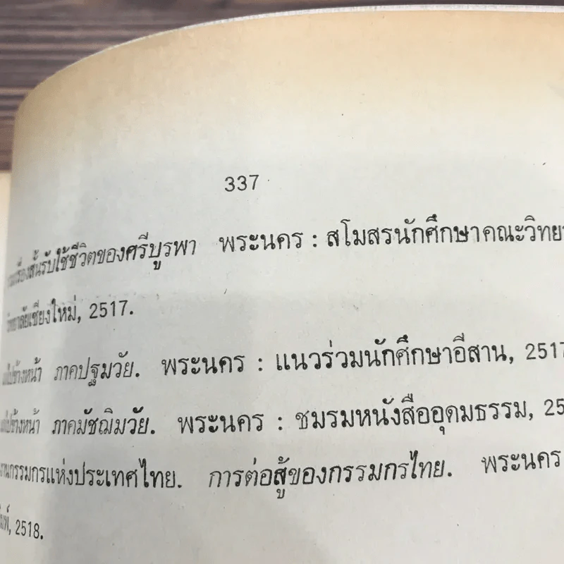 ประชาธิปไตยสังคมนิยม คอมมิวนิสต์กับการเมืองไทย - ดร.ชัยอนันต์ สมุทวณิช รูปที่ 13