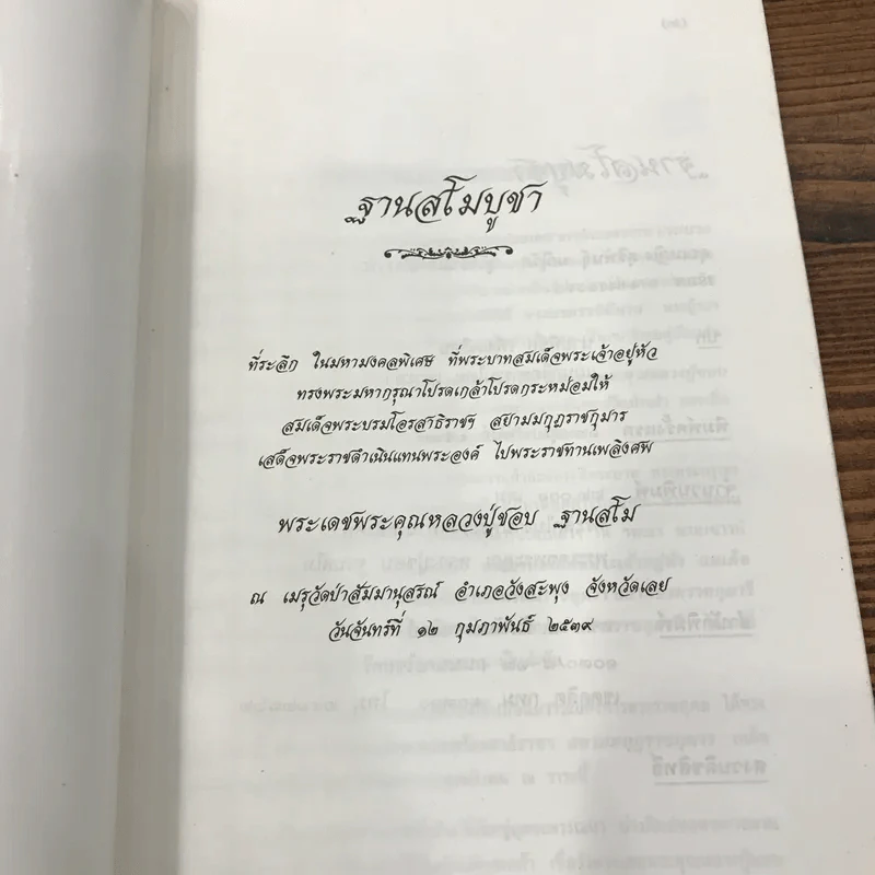 ฐานสโมบูชา - ที่ระลึกงานศพ พระเดชพระคุณหลวงปู่ชอบ ฐานสโม รูปที่ 6