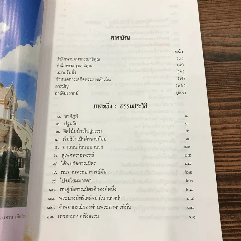 ฐานสโมบูชา - ที่ระลึกงานศพ พระเดชพระคุณหลวงปู่ชอบ ฐานสโม รูปที่ 17