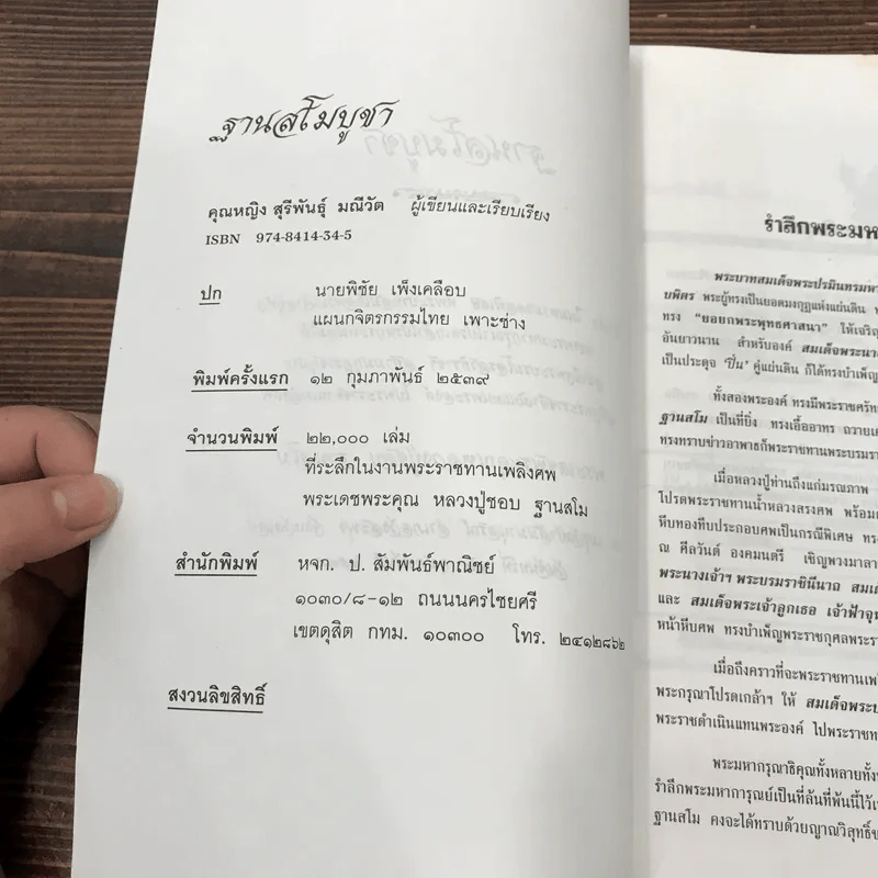 ฐานสโมบูชา - ที่ระลึกงานศพ พระเดชพระคุณหลวงปู่ชอบ ฐานสโม รูปที่ 7