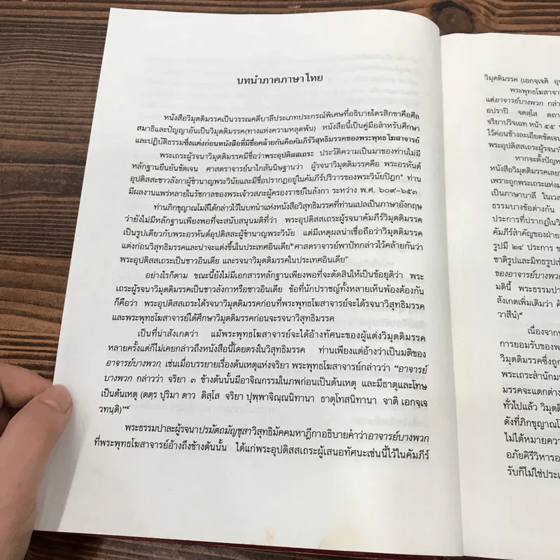 วิมุตติมรรค พระอุปติสสเถระ รจนา - พระเทพโสภณ (ประยูร ธมฺจิตฺโต) และคณะแปล รูปที่ 14