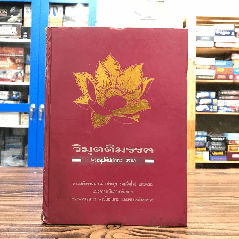 วิมุตติมรรค พระอุปติสสเถระ รจนา - พระเทพโสภณ (ประยูร ธมฺจิตฺโต) และคณะแปล รูปที่ 1