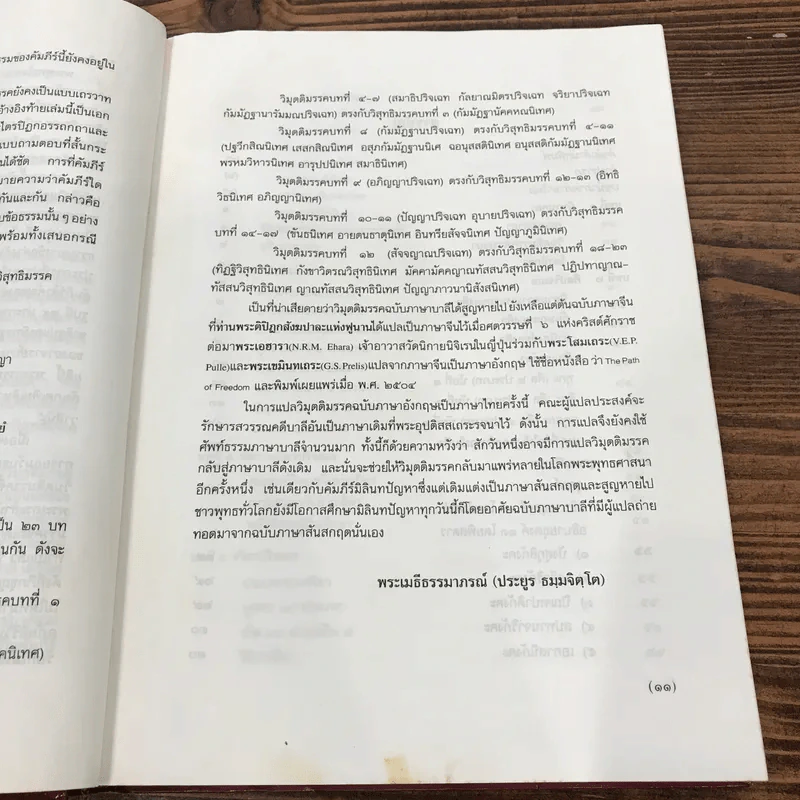 วิมุตติมรรค พระอุปติสสเถระ รจนา - พระเทพโสภณ (ประยูร ธมฺจิตฺโต) และคณะแปล รูปที่ 17