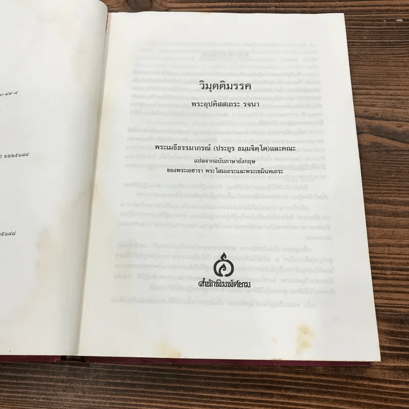 วิมุตติมรรค พระอุปติสสเถระ รจนา - พระเทพโสภณ (ประยูร ธมฺจิตฺโต) และคณะแปล รูปที่ 9