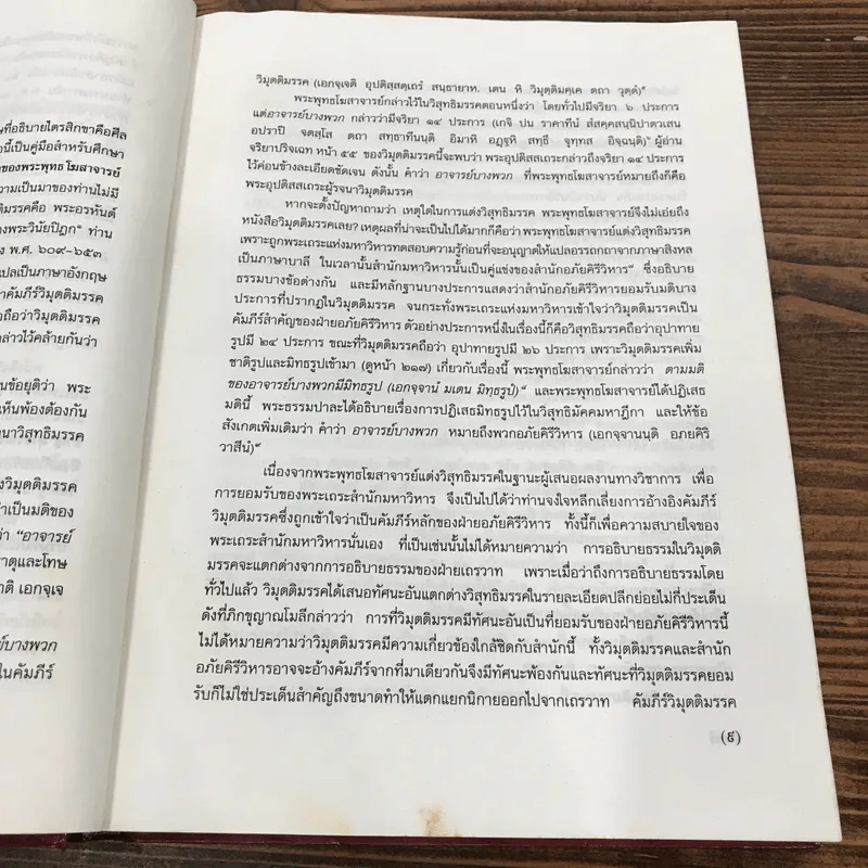 วิมุตติมรรค พระอุปติสสเถระ รจนา - พระเทพโสภณ (ประยูร ธมฺจิตฺโต) และคณะแปล รูปที่ 15