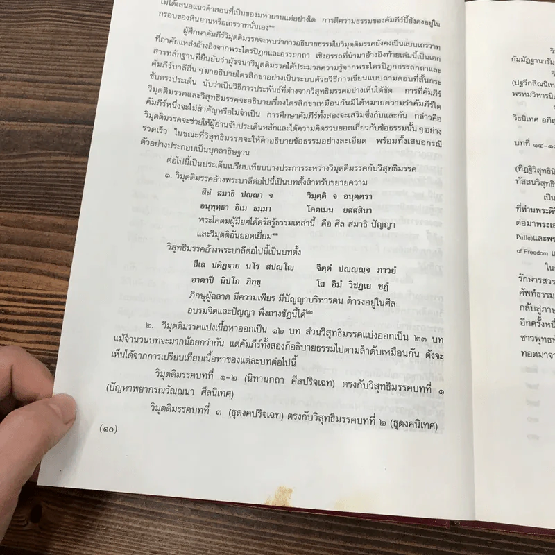 วิมุตติมรรค พระอุปติสสเถระ รจนา - พระเทพโสภณ (ประยูร ธมฺจิตฺโต) และคณะแปล รูปที่ 16
