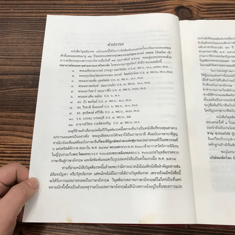 วิมุตติมรรค พระอุปติสสเถระ รจนา - พระเทพโสภณ (ประยูร ธมฺจิตฺโต) และคณะแปล รูปที่ 12