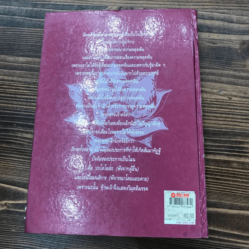 วิมุตติมรรค พระอุปติสสเถระ รจนา - พระเทพโสภณ (ประยูร ธมฺจิตฺโต) และคณะแปล รูปที่ 27