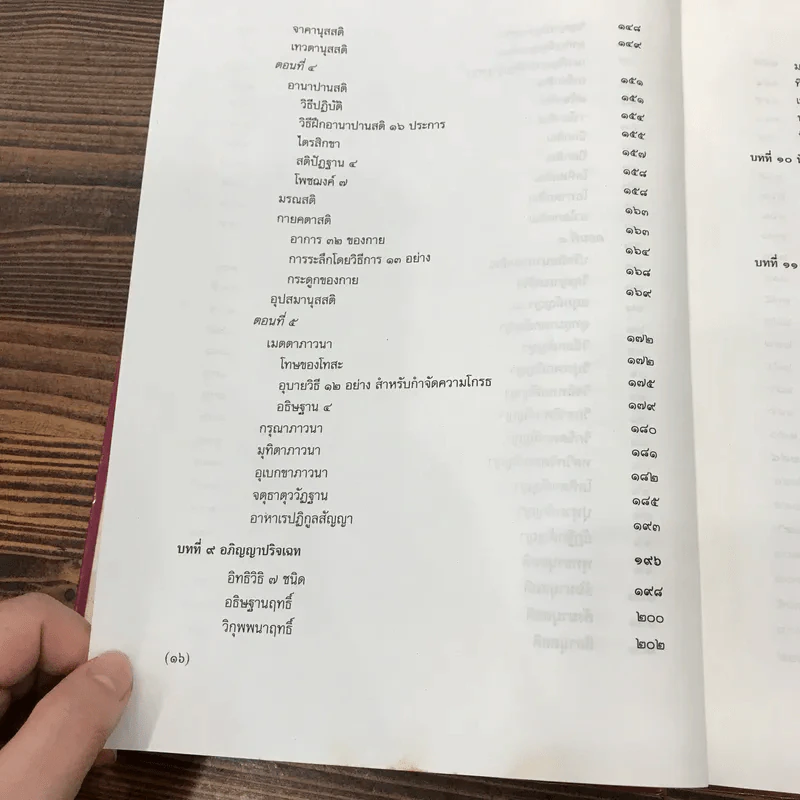 วิมุตติมรรค พระอุปติสสเถระ รจนา - พระเทพโสภณ (ประยูร ธมฺจิตฺโต) และคณะแปล รูปที่ 22