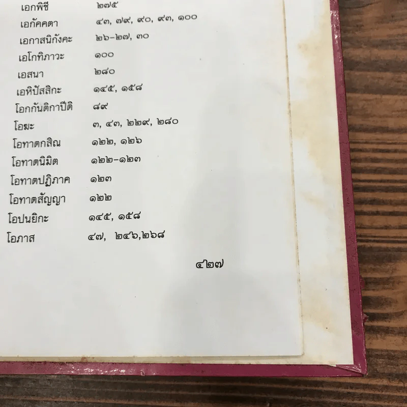 วิมุตติมรรค พระอุปติสสเถระ รจนา - พระเทพโสภณ (ประยูร ธมฺจิตฺโต) และคณะแปล รูปที่ 26