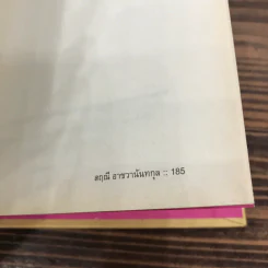 วิชาสุดท้ายที่มหาวิทยาลัยไม่ได้สอน เล่ม 1-2 (ปกแข็ง) - สฤณี อาชวานันทกุล แปล รูปที่ 15