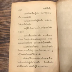 ฤทธิ์มีดสั้น 6 เล่มจบ - ว.ณ เมืองลุง รูปที่ 19