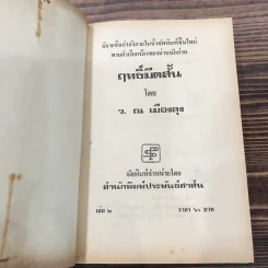 ฤทธิ์มีดสั้น 6 เล่มจบ - ว.ณ เมืองลุง รูปที่ 22