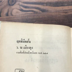 ฤทธิ์มีดสั้น 6 เล่มจบ - ว.ณ เมืองลุง รูปที่ 18