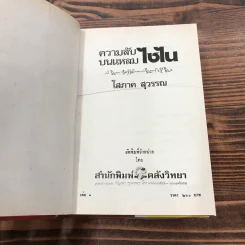 ความลับบนแหลมไซไน 2 เล่มจบ - โสภาค สุวรรณ รูปที่ 7