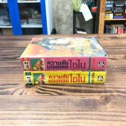 ความลับบนแหลมไซไน 2 เล่มจบ - โสภาค สุวรรณ รูปที่ 2