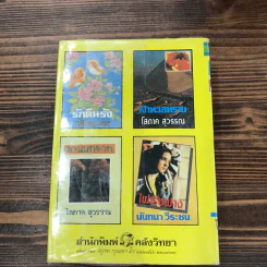 ความลับบนแหลมไซไน 2 เล่มจบ - โสภาค สุวรรณ รูปที่ 12