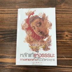 ธรรมะ 5 นาที เล่ม 2,3,4 - ภูเตศวร รูปที่ 20